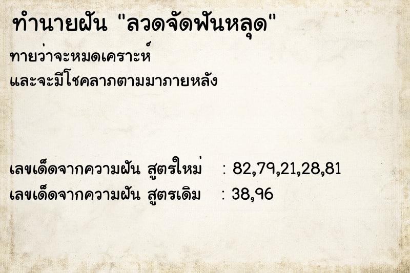 ทำนายฝันทำนายฝันลวดจัดฟันหลุด
