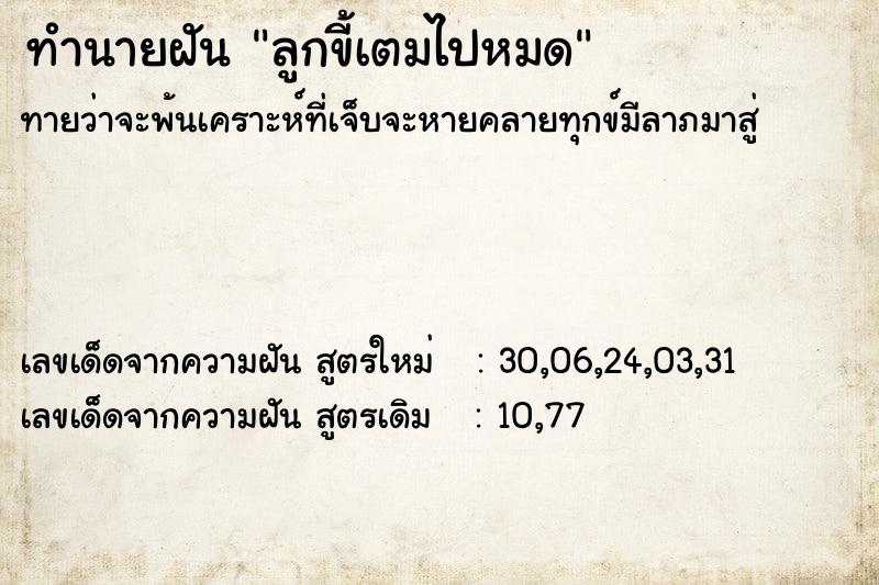 ทำนายฝันลูกขี้เตมไปหมด ทำนายฝันทำนายฝันลูกขี้เตมไปหมด
