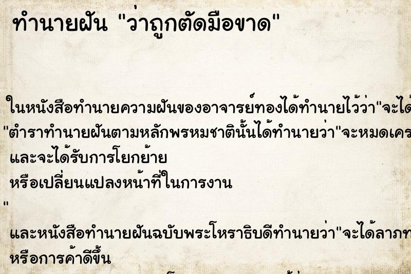 ทำนายฝัน ว่าถูกตัดมือขาด ทำนายฝัน ว่าถูกตัดมือขาด