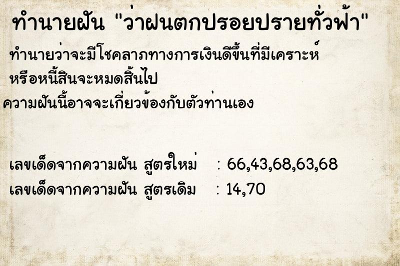 ทำนายฝันว่าฝนตกปรอยปรายทั่วฟ้า ทำนายฝันทำนายฝันว่าฝนตกปรอยปรายทั่วฟ้า
