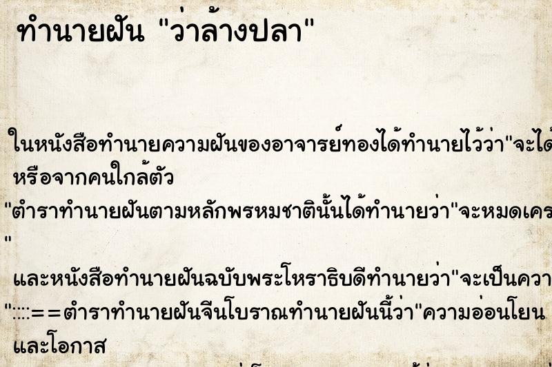 ทำนายฝันว่าล้างปลา ทำนายฝันทำนายฝันว่าล้างปลา