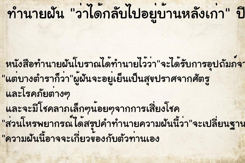 ทำนายฝัน ว่าได้กลับไปอยู่บ้านหลังเก่า ทำนายฝัน ว่าได้กลับไปอยู่บ้านหลังเก่า