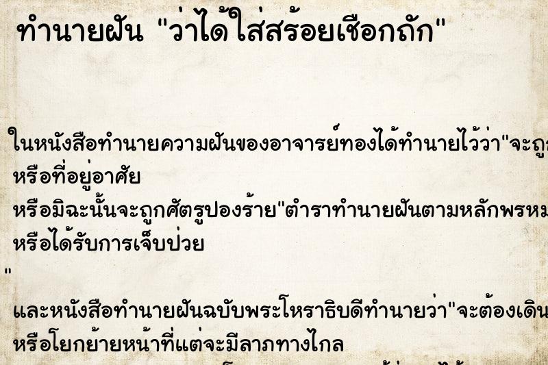 ทำนายฝัน ว่าได้ใส่สร้อยเชือกถัก