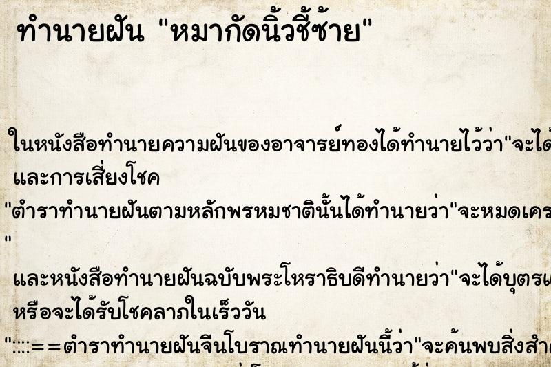 ทำนายฝัน หมากัดนิ้วชี้ซ้าย ทำนายฝัน หมากัดนิ้วชี้ซ้าย