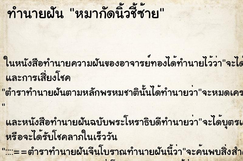 ทำนายฝัน หมากัดนิ้วชี้ซ้าย ตำราโบราณ แม่นที่สุดในโลก