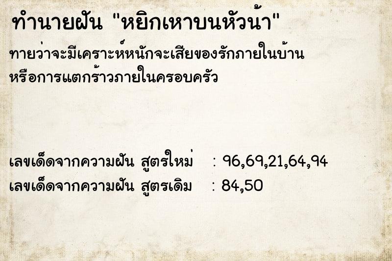 ทำนายฝันทำนายฝันหยิกเหาบนหัวน้า