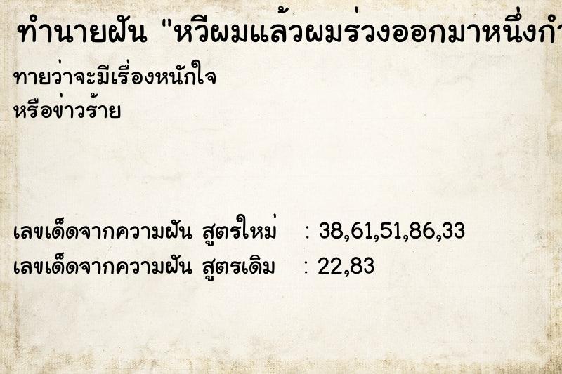 ทำนายฝันทำนายฝันหวีผมแล้วผมร่วงออกมาหนึ่งกำมือ