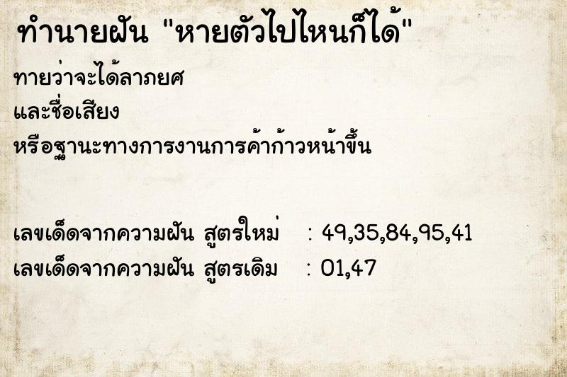 ทำนายฝันหายตัวไปไหนก็ได้ ทำนายฝันทำนายฝันหายตัวไปไหนก็ได้
