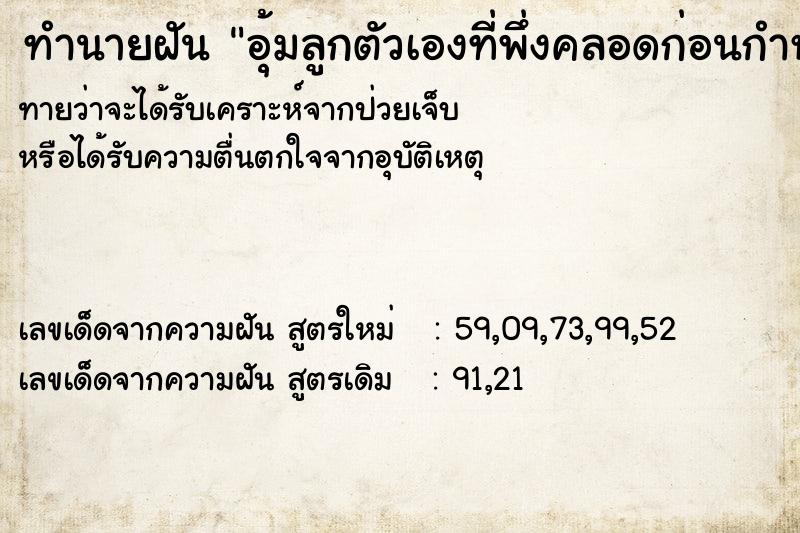 ทำนายฝันทำนายฝันอุ้มลูกตัวเองที่พึ่งคลอดก่อนกำหนด