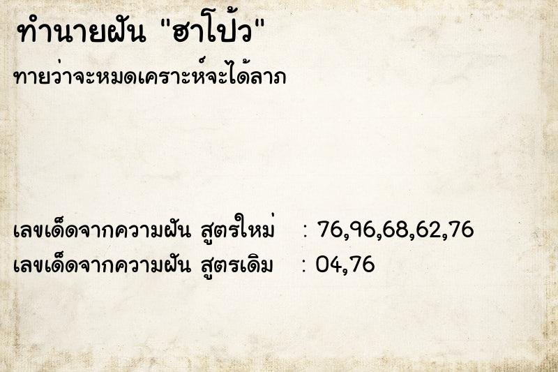 ทำนายฝันทำนายฝันฮาโป้ว