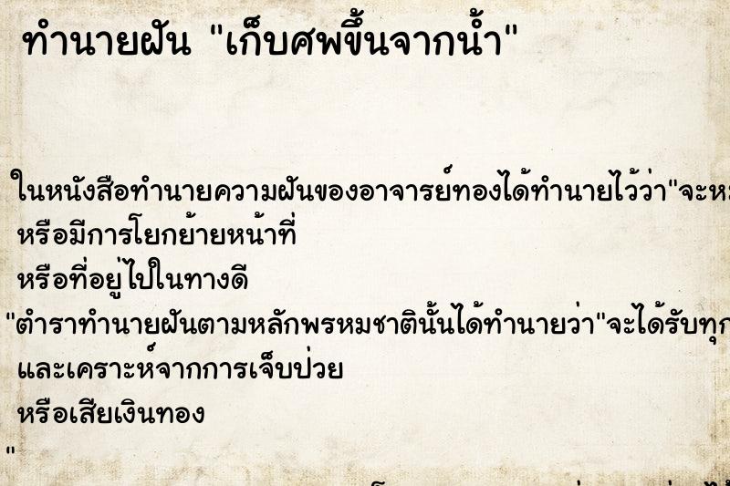 ทำนายฝันเก็บศพขึ้นจากน้ำ ทำนายฝันทำนายฝันเก็บศพขึ้นจากน้ำ