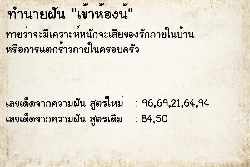 ทำนายฝันทำนายฝันเข้าห้องน้