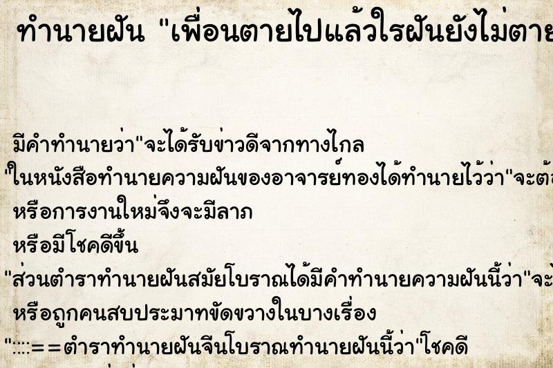 ทำนายฝันทำนายฝันเพื่อนตายไปแล้วใรฝันยังไม่ตาย