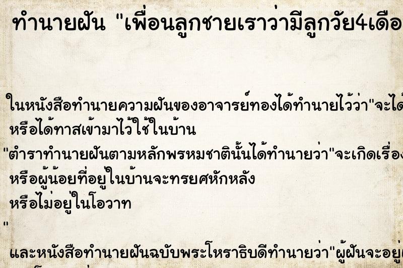 ทำนายฝันเพื่อนลูกชายเราว่ามีลูกวัย4เดือนแล้วพากันมาเยื่ยม ทำนายฝันทำนายฝันเพื่อนลูกชายเราว่ามีลูกวัย4เดือนแล้วพากันมาเยื่ยม
