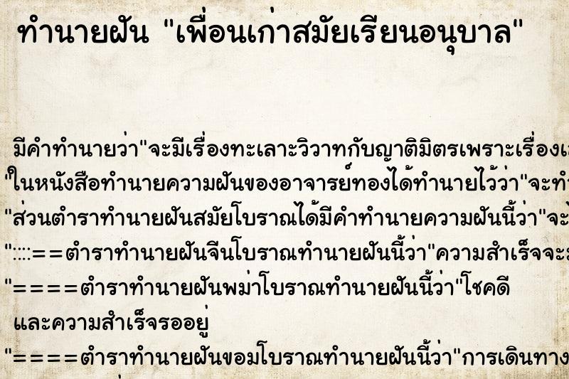 ทำนายฝัน เพื่อนเก่าสมัยเรียนอนุบาล ทำนายฝัน เพื่อนเก่าสมัยเรียนอนุบาล