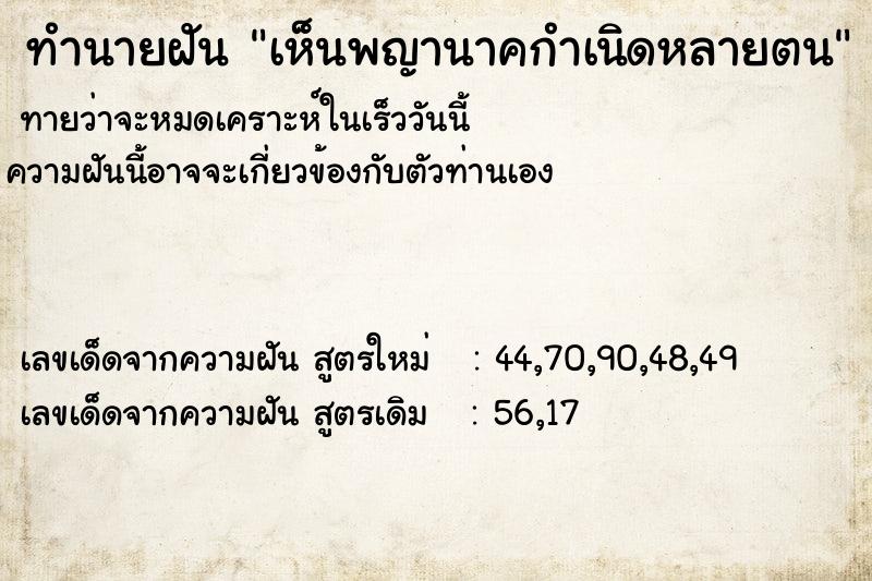 ทำนายฝันเห็นพญานาคกำเนิดหลายตน ทำนายฝันทำนายฝันเห็นพญานาคกำเนิดหลายตน