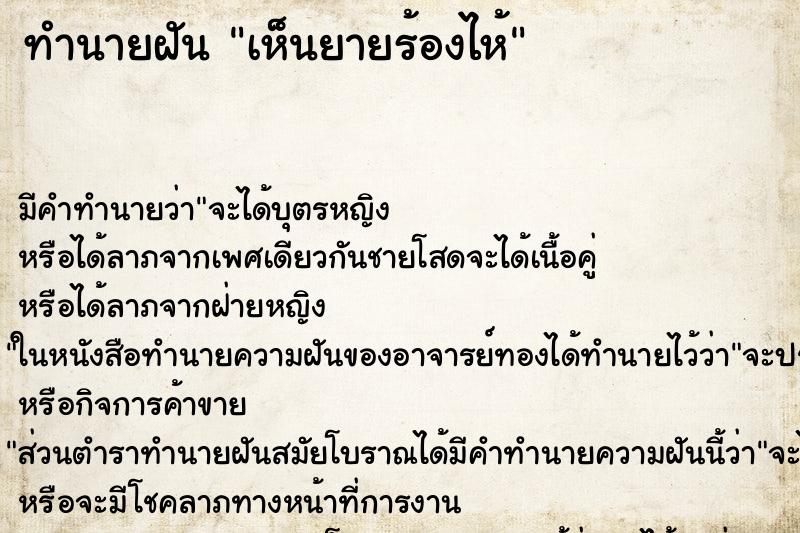 ทำนายฝัน เห็นยายร้องไห้ ทำนายฝัน เห็นยายร้องไห้