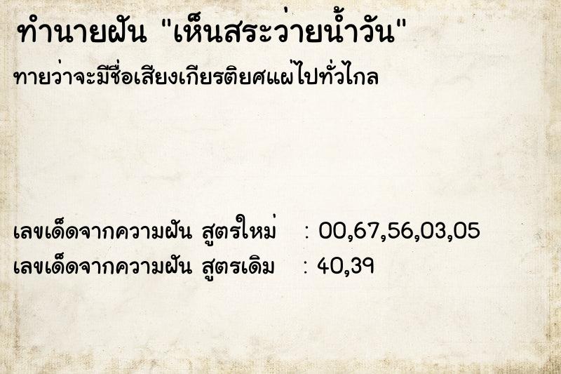 ทำนายฝันทำนายฝันเห็นสระว่ายน้ำวัน
