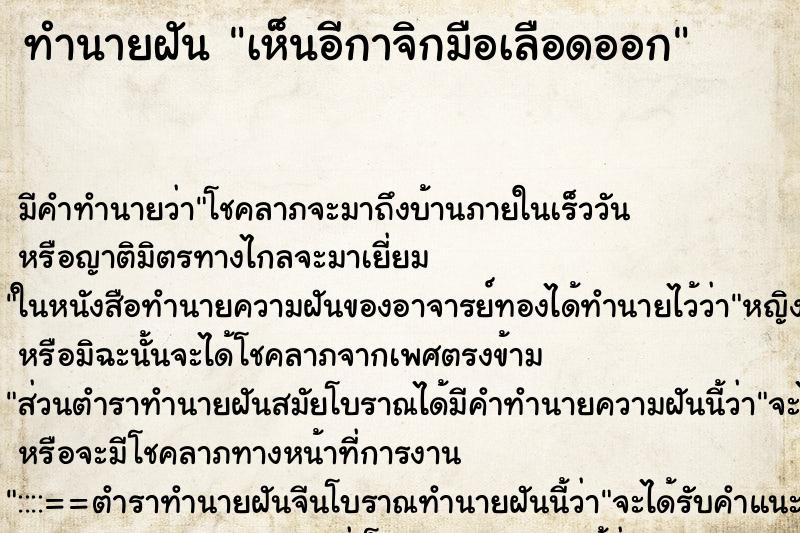 ทำนายฝัน เห็นอีกาจิกมือเลือดออก ทำนายฝัน เห็นอีกาจิกมือเลือดออก