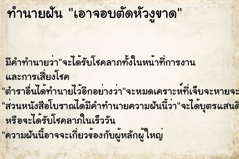 ทำนายฝันเอาจอบตัดหัวงูขาด ทำนายฝันทำนายฝันเอาจอบตัดหัวงูขาด