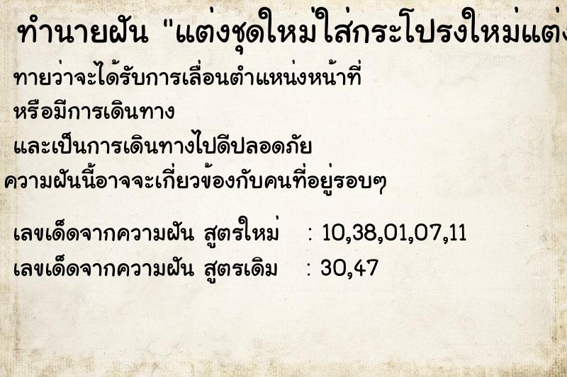 ทำนายฝันทำนายฝันแต่งชุดใหม่ใส่กระโปรงใหม่แต่งหน้าสวย