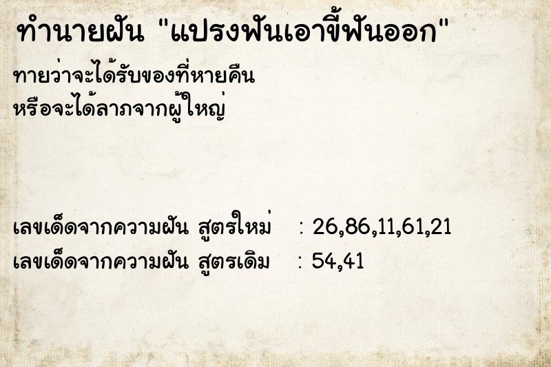 ทำนายฝันแปรงฟันเอาขี้ฟันออก ทำนายฝันทำนายฝันแปรงฟันเอาขี้ฟันออก