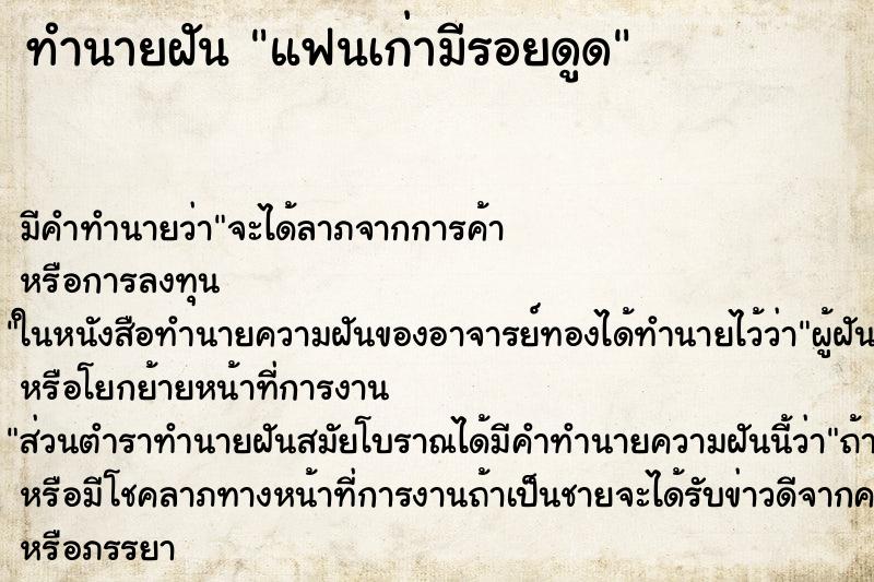 ทำนายฝัน แฟนเก่ามีรอยดูด ทำนายฝัน แฟนเก่ามีรอยดูด