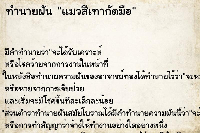 ทำนายฝันทำนายฝันแมวสีเทากัดมือ