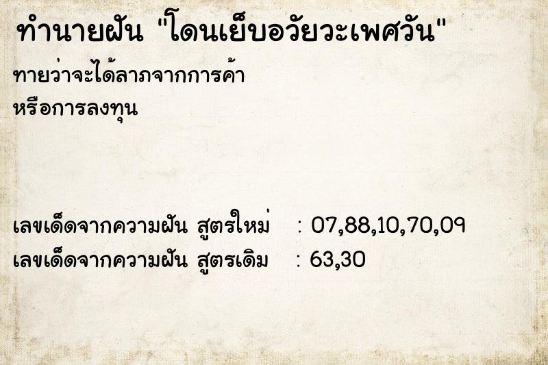 ทำนายฝันทำนายฝันโดนเย็บอวัยวะเพศวัน