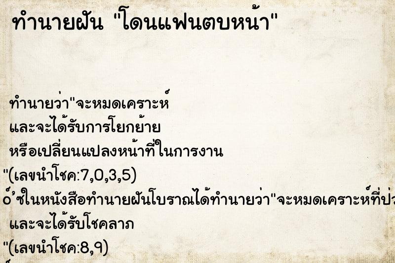 ทำนายฝัน โดนแฟนตบหน้า ทำนายฝัน โดนแฟนตบหน้า