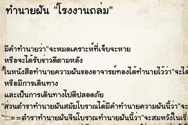 ทำนายฝัน โรงงานถล่ม ตำราโบราณ แม่นที่สุดในโลก