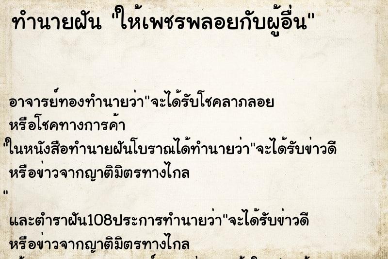 ทำนายฝันทำนายฝันให้เพชรพลอยกับผู้อื่น