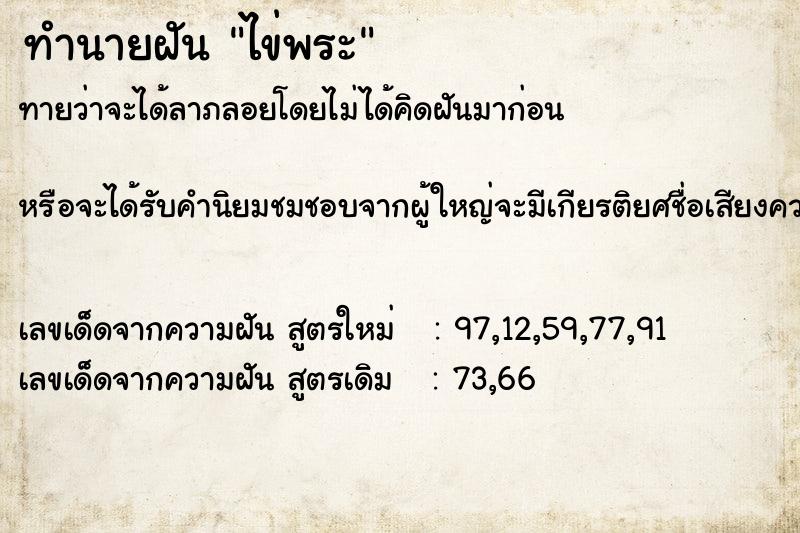 ทำนายฝันไข่พระ ทำนายฝันทำนายฝันไข่พระ