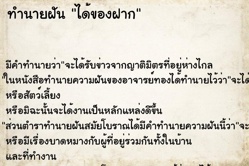 ทำนายฝัน ได้ของฝาก ทำนายฝัน ได้ของฝาก