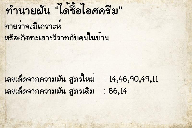 ทำนายฝันได้ซื้อไอศครีม ทำนายฝันทำนายฝันได้ซื้อไอศครีม
