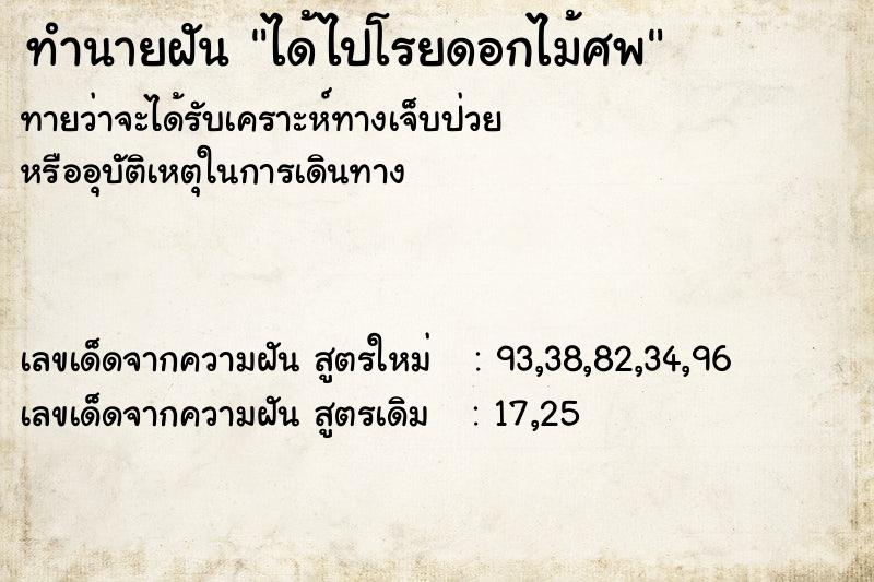ทำนายฝันได้ไปโรยดอกไม้ศพ ทำนายฝันทำนายฝันได้ไปโรยดอกไม้ศพ