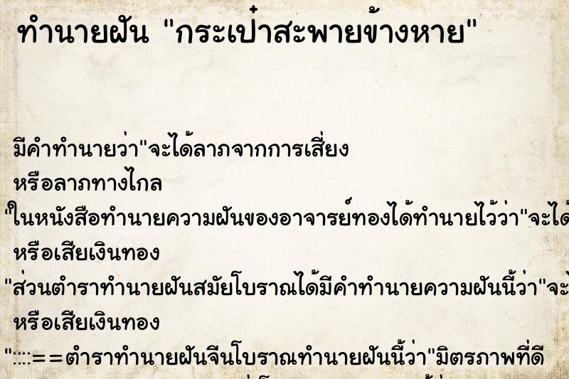 ทำนายฝันกระเป๋าสะพายข้างหาย ทำนายฝันทำนายฝันกระเป๋าสะพายข้างหาย