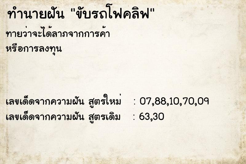 ทำนายฝัน ขับรถโฟคลิฟ