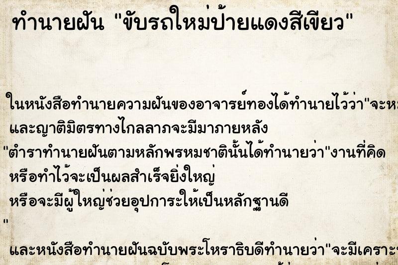 ทำนายฝันขับรถใหม่ป้ายแดงสีเขียว ทำนายฝันทำนายฝันขับรถใหม่ป้ายแดงสีเขียว