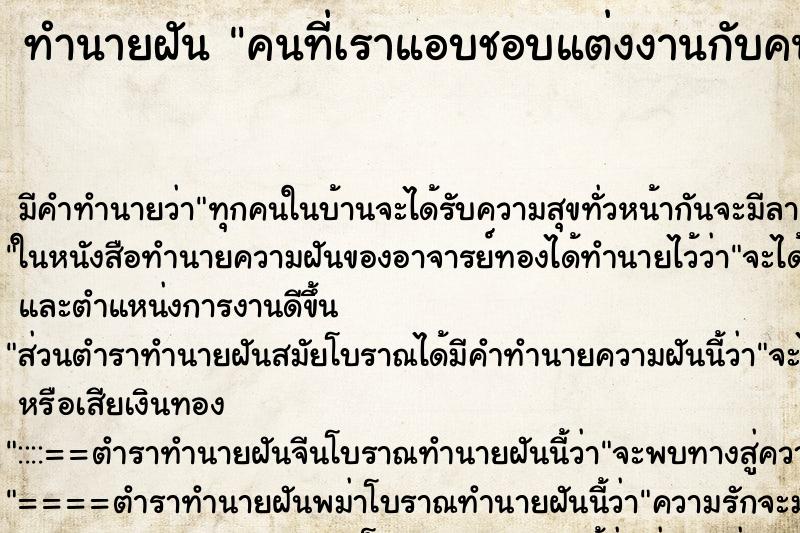 ทำนายฝัน คนที่เราแอบชอบแต่งงานกับคนอื่น