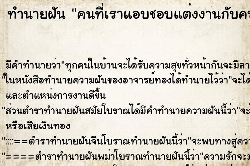 ทำนายฝัน คนที่เราแอบชอบแต่งงานกับคนอื่น ตำราโบราณ แม่นที่สุดในโลก