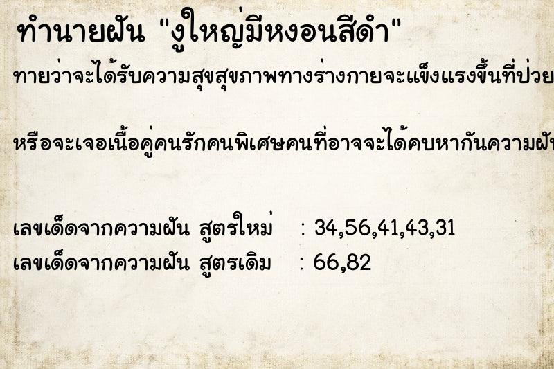 ทำนายฝันทำนายฝันงูใหญ่มีหงอนสีดำ