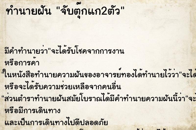 ทำนายฝัน จับตุ๊กแก2ตัว ทำนายฝัน จับตุ๊กแก2ตัว
