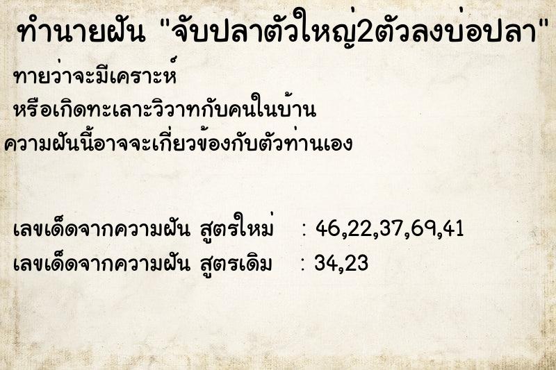 ทำนายฝันจับปลาตัวใหญ่2ตัวลงบ่อปลา ทำนายฝันทำนายฝันจับปลาตัวใหญ่2ตัวลงบ่อปลา