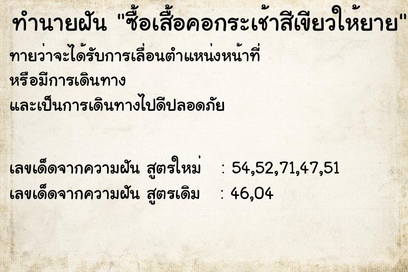 ทำนายฝันซื้อเสื้อคอกระเช้าสีเขียวให้ยาย ทำนายฝันทำนายฝันซื้อเสื้อคอกระเช้าสีเขียวให้ยาย