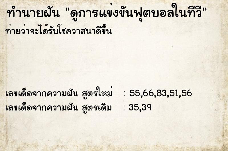 ทำนายฝันทำนายฝันดูการแข่งขันฟุตบอลในทีวี