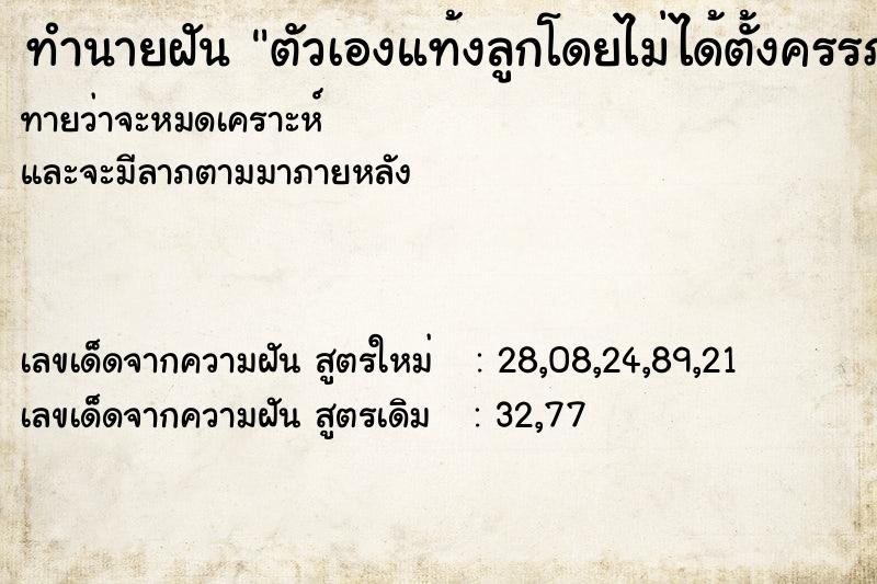 ทำนายฝันตัวเองแท้งลูกโดยไม่ได้ตั้งครรภ์ ทำนายฝันทำนายฝันตัวเองแท้งลูกโดยไม่ได้ตั้งครรภ์