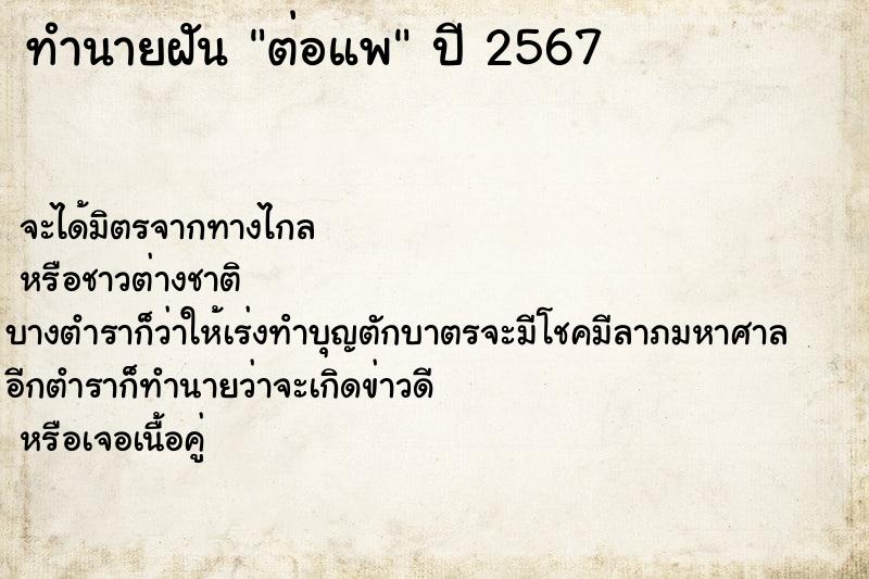 ทำนายฝันต่อแพ ทำนายฝันทำนายฝันต่อแพ