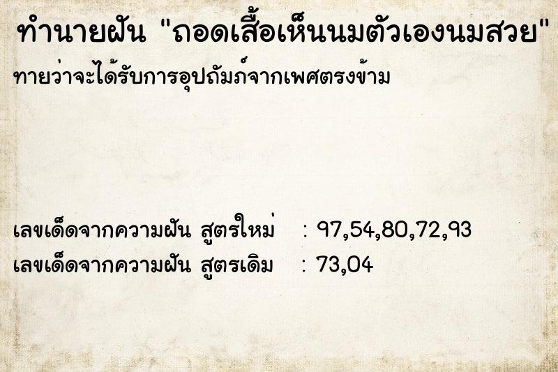 ทำนายฝันถอดเสื้อเห็นนมตัวเองนมสวย ทำนายฝันทำนายฝันถอดเสื้อเห็นนมตัวเองนมสวย