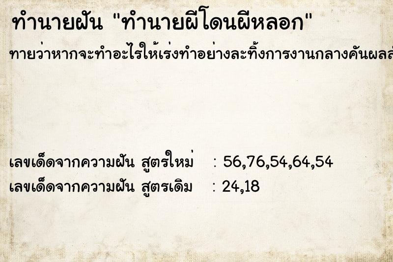 ทำนายฝันทำนายฝันทำนายผีโดนผีหลอก